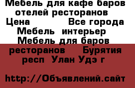 Мебель для кафе,баров,отелей,ресторанов › Цена ­ 5 000 - Все города Мебель, интерьер » Мебель для баров, ресторанов   . Бурятия респ.,Улан-Удэ г.